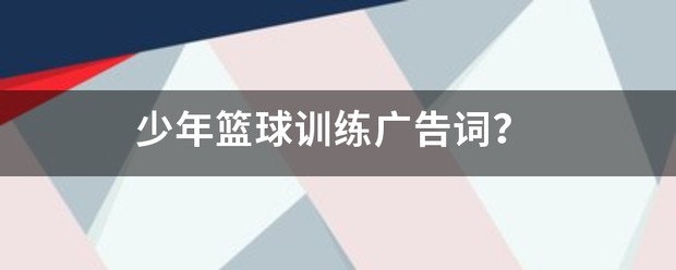 篮球训练营培训班广告文案范文图片